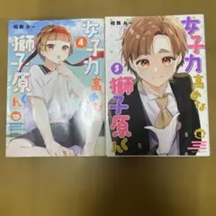 女子力高めな獅子原くん 4 5