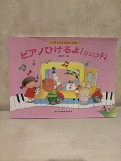 ピアノひけるよ！ジュニア2 楽譜 ドレミ楽譜出版社