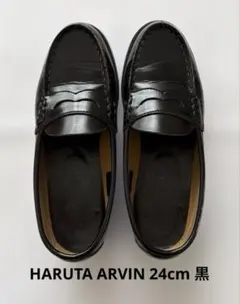 HARUTA ARVIN ローファー 黒 24cm 2E 24EE