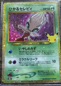 ひかるセレビィ 30th MEGA 拡張パック 30th CELEBRATIO…
