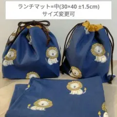 mさま【17】巾着1枚/弁当袋1枚/ランチマット1枚/2セット分
