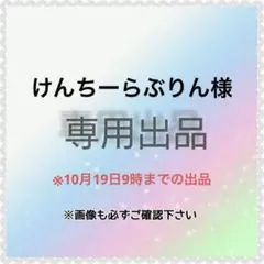 けんちーらぶりん様　専用