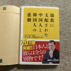 儒教に支配された中国人と韓国人の悲劇