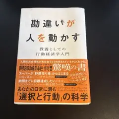 勘違いが人を動かす : 教養としての行動経済学入門