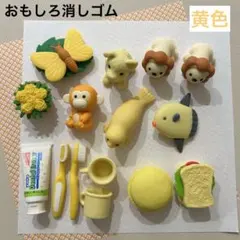 IWAKO（イワコー）おもしろ消しゴム「イエローカラー」まとめ