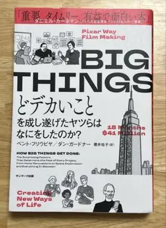 big things どデカいこと