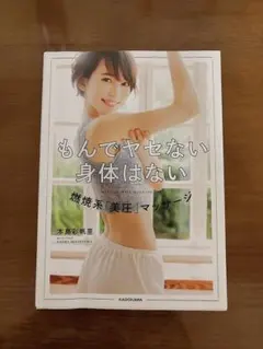 もんでヤセない身体はない 燃焼系「美圧」マッサージ