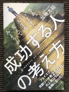 成功する人の考え方 = MINDSETS OF SUCCESSFUL MEN