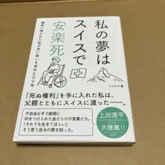 私の夢はスイスで安楽死
