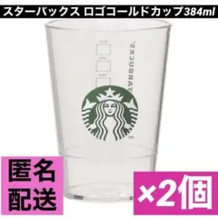 2個 ロゴコールドカップ384ml スターバックス スタバ 新品 コップ セット