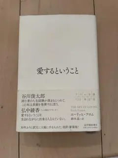 愛するということ エーリッヒ・フロム 鈴木晶訳