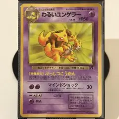 2026年最新】わるいユンゲラー 旧裏の人気アイテム - メルカリ