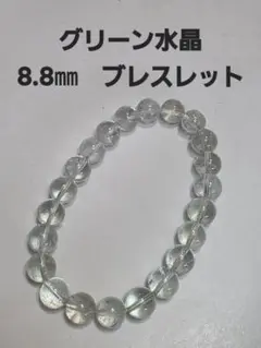 8.8㎜ グリーン水晶ブレスレット