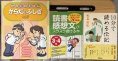 小学生向け学習本3冊セット（読書感想文・伝記1年生・からだのふしぎ）