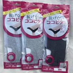 【新品未使用】okamoto 脱げないココピタ 深め 3足セット