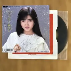 生稲晃子　Virgin 少年に接吻を　シングル盤レコード　EP