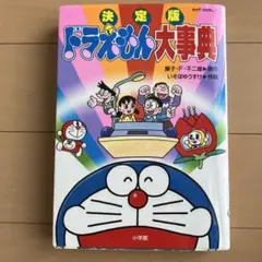 ドラえもん☆ロボットのふしぎ - メルカリ