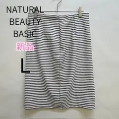 【新品】NATURAL BEAUTY BASIC ストライプタイトスカート L