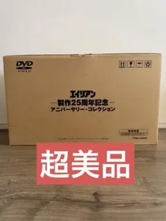 【超美品】エイリアン　制作25周年記念　アニバーサリー・コレクション