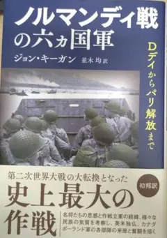 ノルマンディ戦の六ヵ国軍 : Dデイからパリ解放まで