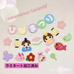 ラミネート加工＊ひな祭り ガーランド カラフル