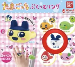 たまごっちプクっとリング みみっち