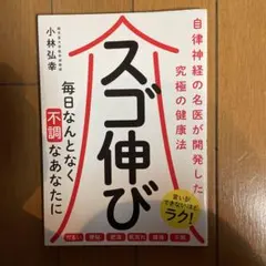 スゴ伸び 小林弘幸