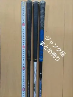 ジャンク品　ゴルフシャフト 3本セット まとめ売りのサムネイル