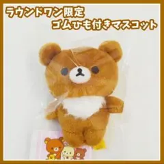 ラウンドワン限定　リラックマ　チャイロイコグマ　ゴムひも付きマスコット