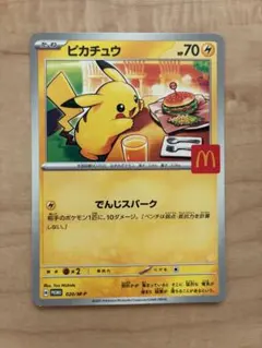 ピカチュウ マクドナルド限定カード