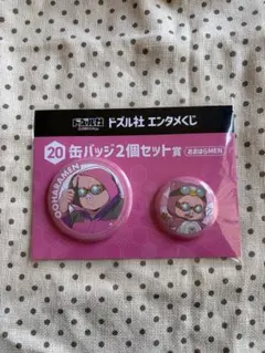 ドズル社 エンタメくじ おおはらMEN 缶バッジ2個セット