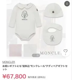 MONCLER ベビーギフトセット　ロンパース　綺麗のサムネイル