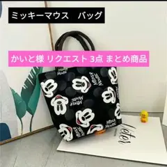 かいと様 リクエスト 3点 まとめ商品