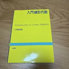 入門線形代数