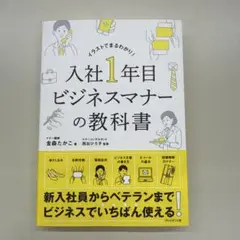 入社1年目ビジネスマナーの教科書 イラストでまるわかり!