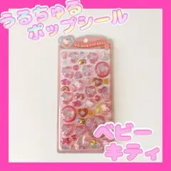 【台紙傷あり】うるちゅる ポップシール ベビーハローキティ