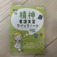 精神看護実習クイックノート