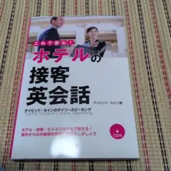 ホテルの接客英会話 デイビッド・セイン CD付