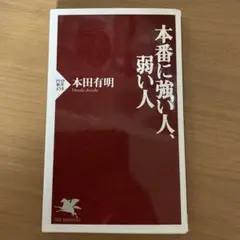 本番に強い人、弱い人