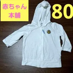 80　赤ちゃん本舗　フード取外し可能　パーカー　日除け　シンプルフリー