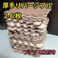 分厚いジョイントマット 26枚セット 厚手 リバーシブル フチ54枚付き