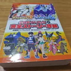 ポケットモンスター サン・ムーン 公式ガイドブック　上