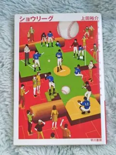 【即日発送】ショウリーグ 上田裕介 文庫本 早川書房