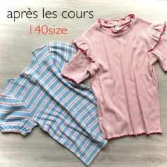 アプレレクール 半袖カットソー 140サイズ 2点セット