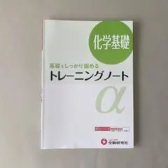 高校トレーニングノートα 化学基礎 基礎をしっかり固める
