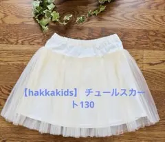 【HAKKA KIDS】 チュールスカート クリーム色130のサムネイル