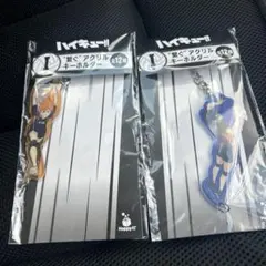 ハッピーくじ　ハイキュー‼︎　　　　　　I賞アクリルキーホルダー2種セット
