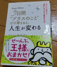 9日間 プラスのことだけ考えると人生が変わる