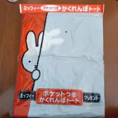 【未開封・ 新品】ミッフィー ポケット付きかくれんぼトート