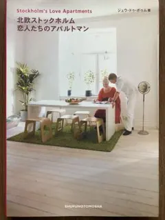 北欧ストックホルム 恋人たちのアパルトマン